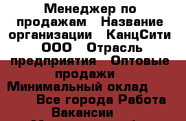 Менеджер по продажам › Название организации ­ КанцСити, ООО › Отрасль предприятия ­ Оптовые продажи › Минимальный оклад ­ 25 000 - Все города Работа » Вакансии   . Мурманская обл.,Оленегорск г.
